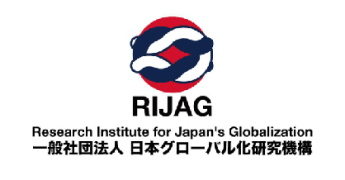 RIJAG 一般社団法人日本グローバル化研究機構