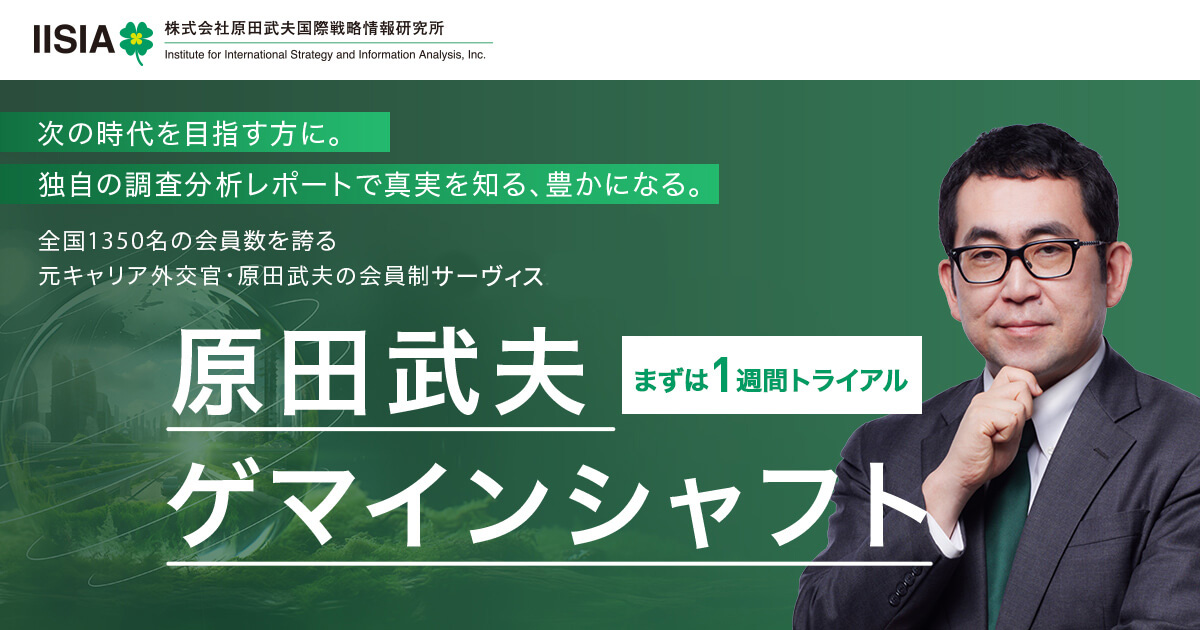 原田武夫ゲマインシャフト - IISIA 株式会社原田武夫国際戦略情報研究 