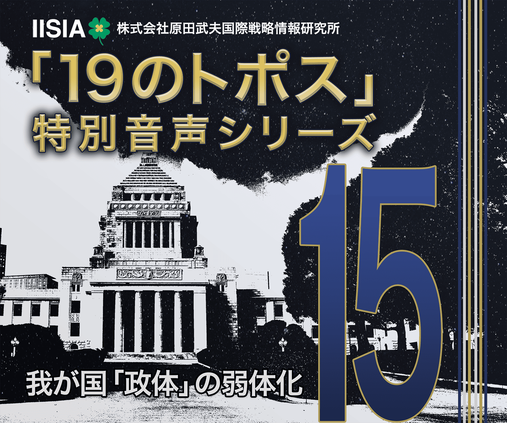 音声レポート週刊・原田武夫10月25日号