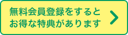 無料会員登録をするとお得な特典があります